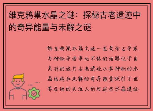 维克鸦巢水晶之谜：探秘古老遗迹中的奇异能量与未解之谜