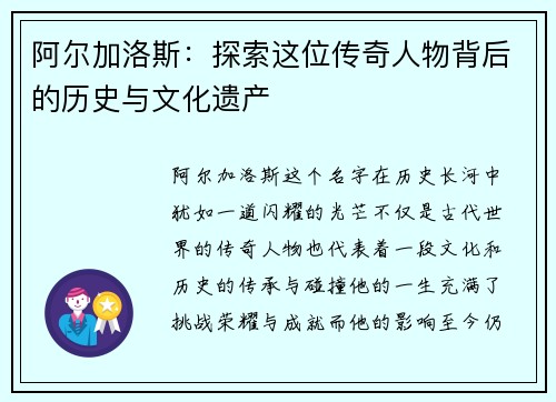 阿尔加洛斯：探索这位传奇人物背后的历史与文化遗产