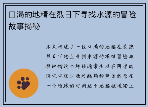 口渴的地精在烈日下寻找水源的冒险故事揭秘