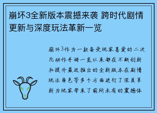 崩坏3全新版本震撼来袭 跨时代剧情更新与深度玩法革新一览
