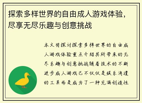 探索多样世界的自由成人游戏体验，尽享无尽乐趣与创意挑战