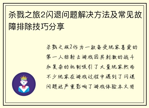 杀戮之旅2闪退问题解决方法及常见故障排除技巧分享