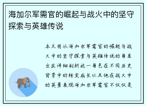 海加尔军需官的崛起与战火中的坚守探索与英雄传说