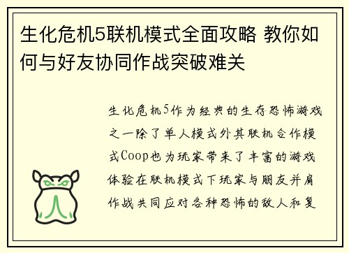 生化危机5联机模式全面攻略 教你如何与好友协同作战突破难关
