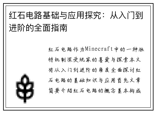 红石电路基础与应用探究：从入门到进阶的全面指南
