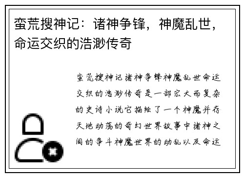 蛮荒搜神记：诸神争锋，神魔乱世，命运交织的浩渺传奇