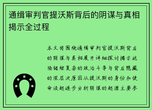 通缉审判官提沃斯背后的阴谋与真相揭示全过程