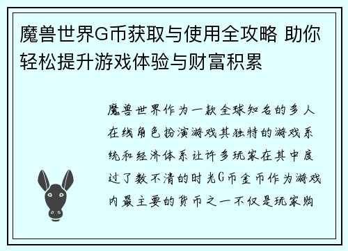 魔兽世界G币获取与使用全攻略 助你轻松提升游戏体验与财富积累